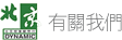 關於我們
