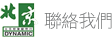 聯絡我們
