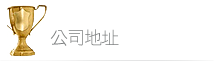 公司地址